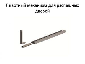 Пивотный механизм для распашной двери с направляющей для прямых дверей Тольятти